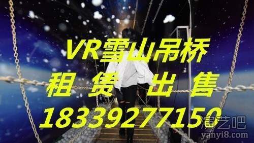 VR雪山吊桥出租 租赁最低价供应