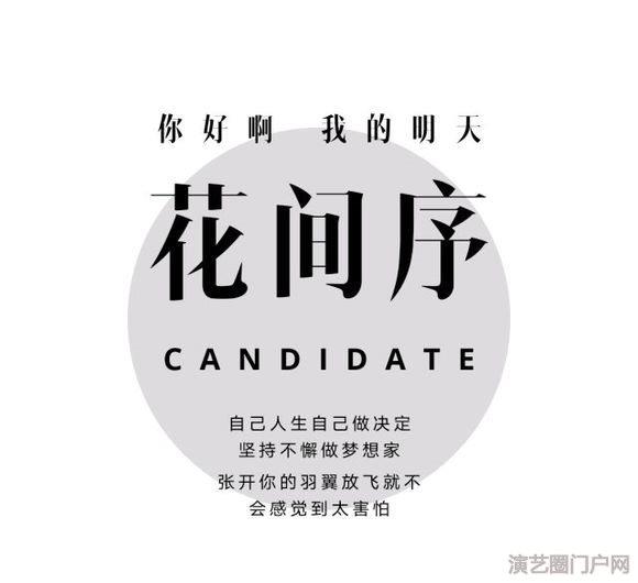 初次见面大家好，这里是花间序音乐社团花间序音乐社团是一个古风