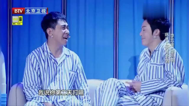 白凯南 李云迪小品《兄弟》活着就该好好珍惜，后悔来不及！