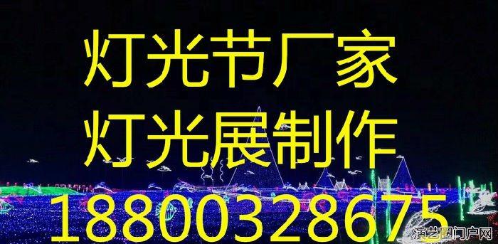 石家庄绚丽梦幻灯光展租赁公司、灯光展活动布展出租服务