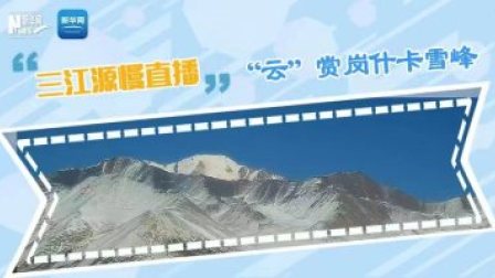 大美中国 三江源慢直播 “云”赏岗什卡雪峰