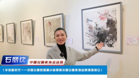 《华彩新时代一一中国女画家国画小品展暨中国女画家协会朗诵团成立》